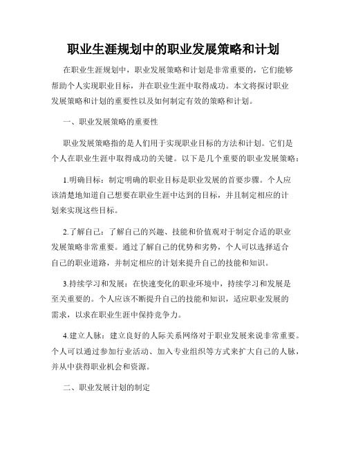 职业生涯规划中的职业发展策略和计划