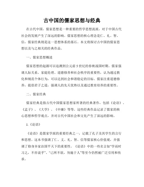 古中国的儒家思想与经典