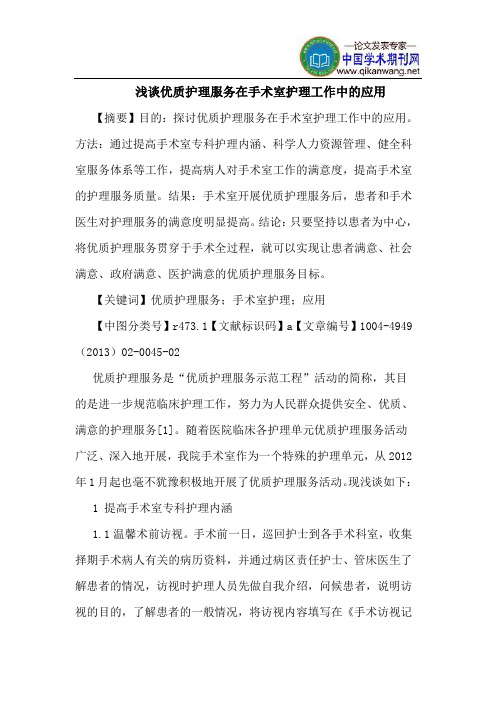 优质护理服务在手术室护理工作中的应用