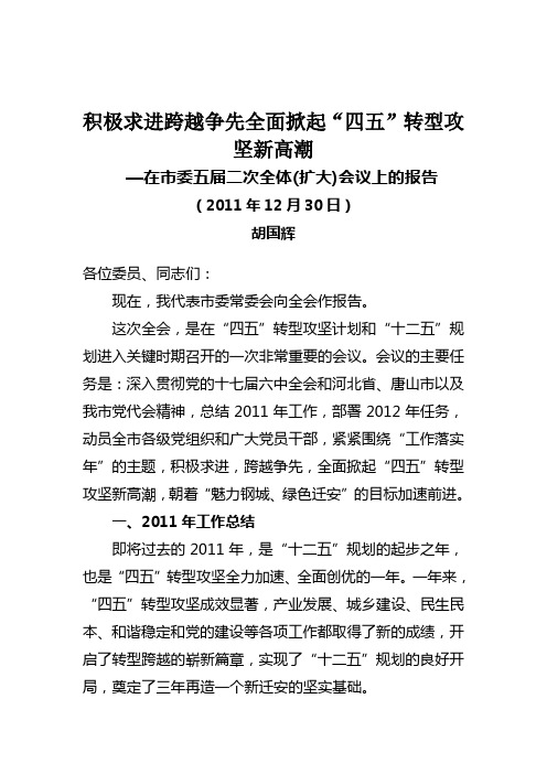 迁安市五届二次会议报告：积极求进跨越争先全面掀起“四五”转型攻坚新高潮