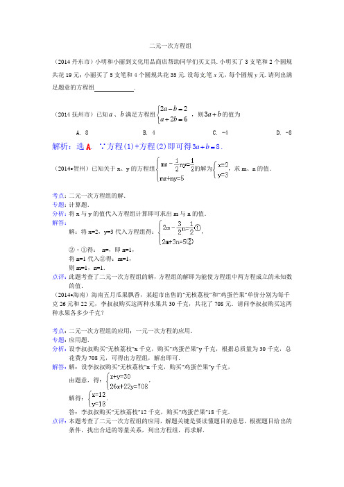 2014年中考数学汇编--二元一次方程组