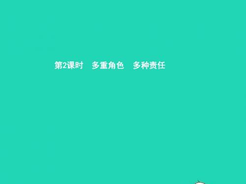 八年级政治上册第四单元做负责任的公民第一节感受责任第3框多重角色多种责任课件湘教版