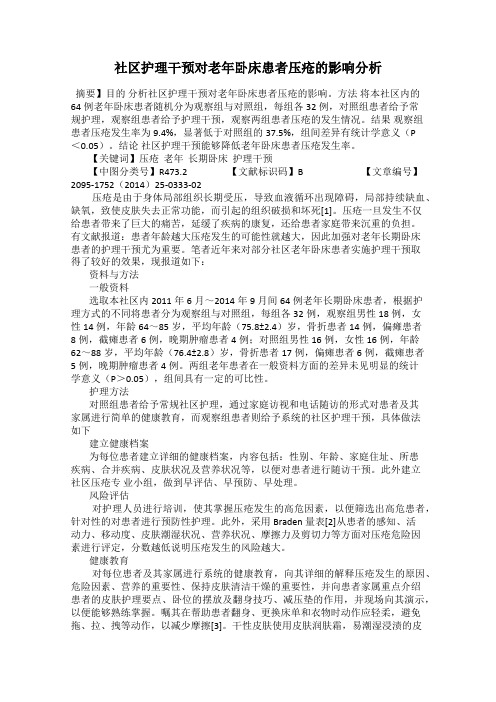 社区护理干预对老年卧床患者压疮的影响分析