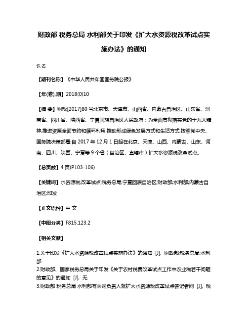 财政部 税务总局 水利部关于印发《扩大水资源税改革试点实施办法》的通知