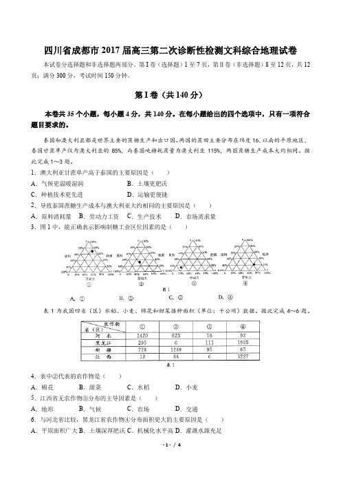 四川省成都市2017届高三第二次诊断性检测文科综合地理试卷