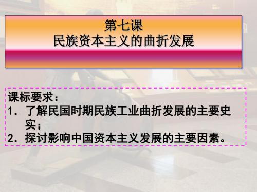 民族资本主义的曲折发展PPT课件 北师大版