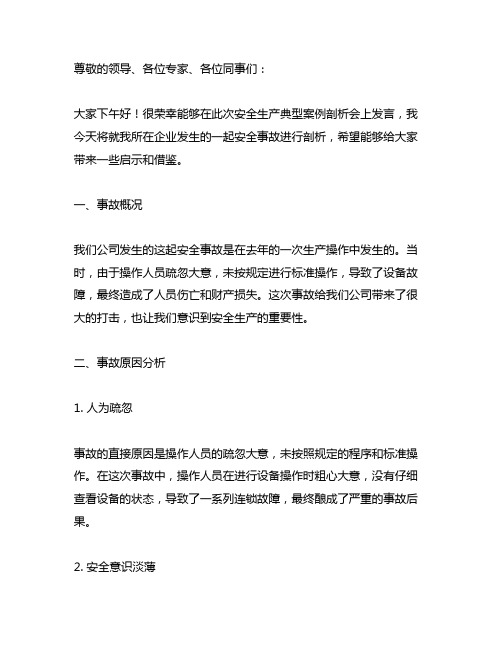 安全生产典型案例剖析会个人发言材料