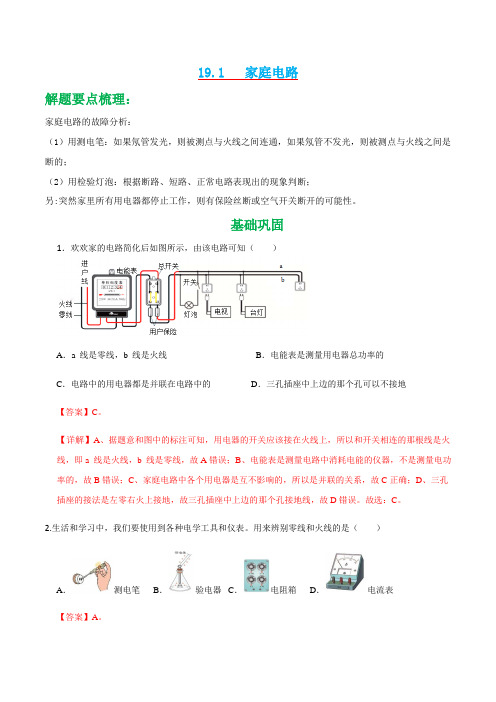 19.1 家庭电路-2024-2025学年九年级物理全一册同步精品课堂(人教版)