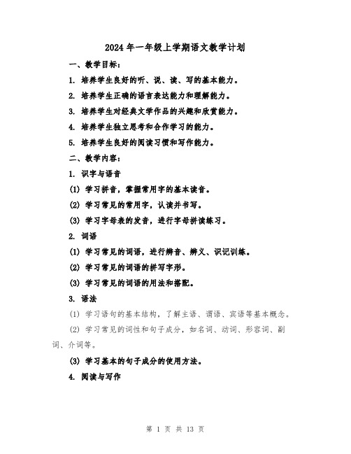 2024年一年级上学期语文教学计划(4篇)