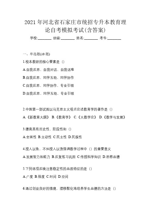 2021年河北省石家庄市统招专升本教育理论自考模拟考试(含答案)