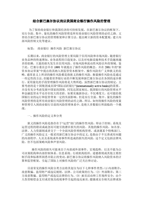 结合新巴塞尔协议浅议我国商业银行操作风险的管理