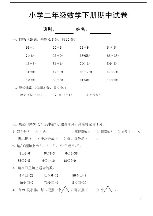 人教版小学二年级数学下册期中试卷(免费下载)