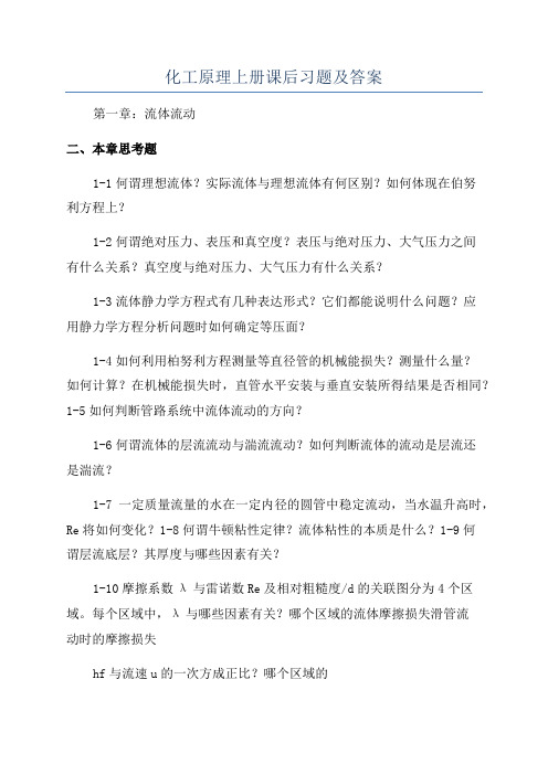 化工原理上册课后习题及答案