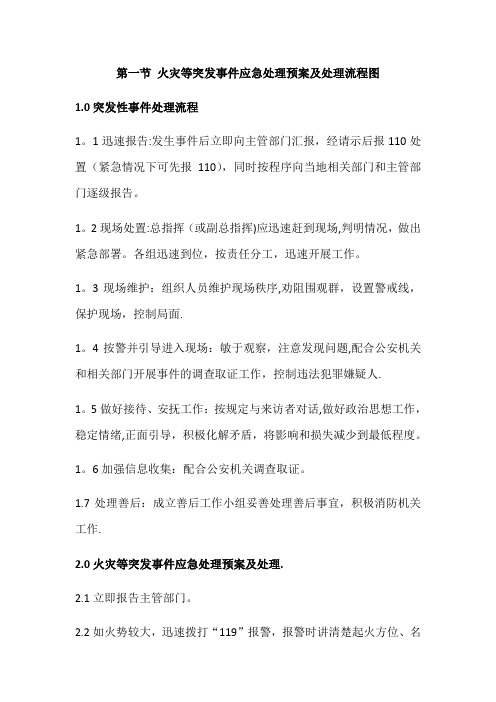 突发事件应急处理预案及处理流程图