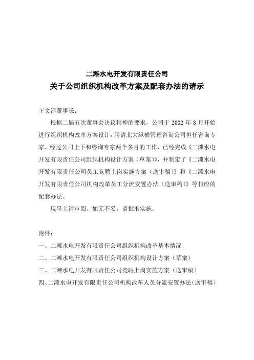 二滩水电开发有限责任公司关于公司组织机构改革方案及配套办法的请示(doc 25页)