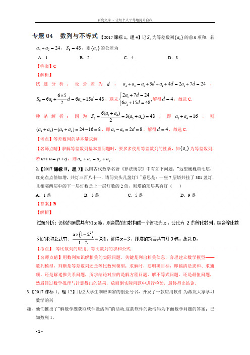 专题04数列与不等式2017年高考数学(理)试题分项版解析