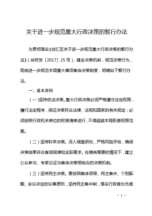 关于进一步规范重大行政决策的暂行办法