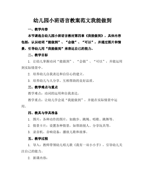 幼儿园小班语言教案范文我能做到