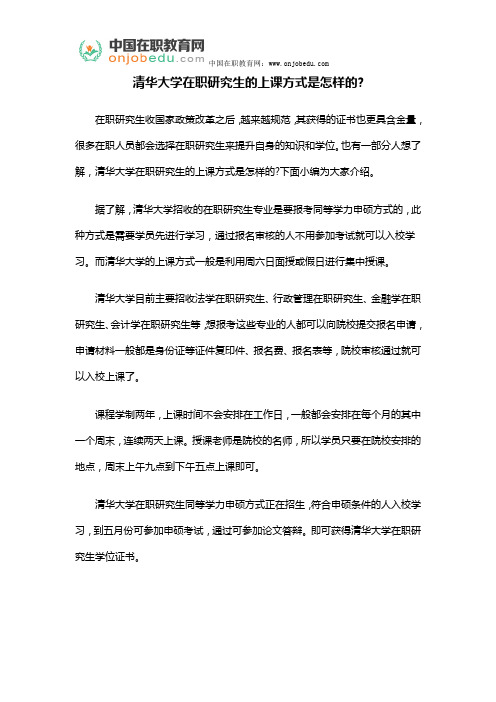 清华大学在职研究生的上课方式是怎样的