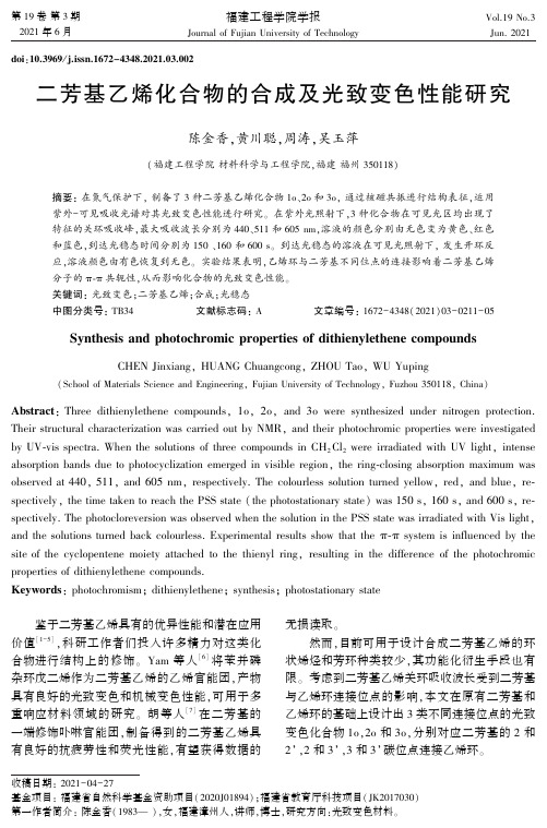 二芳基乙烯化合物的合成及光致变色性能研究