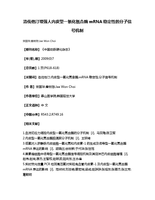 洛伐他汀增强人内皮型一氧化氮合酶mRNA稳定性的分子信号机制