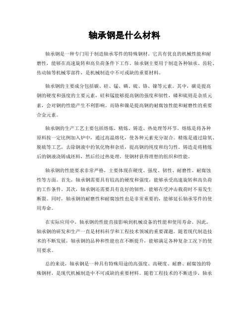 轴承钢是什么材料