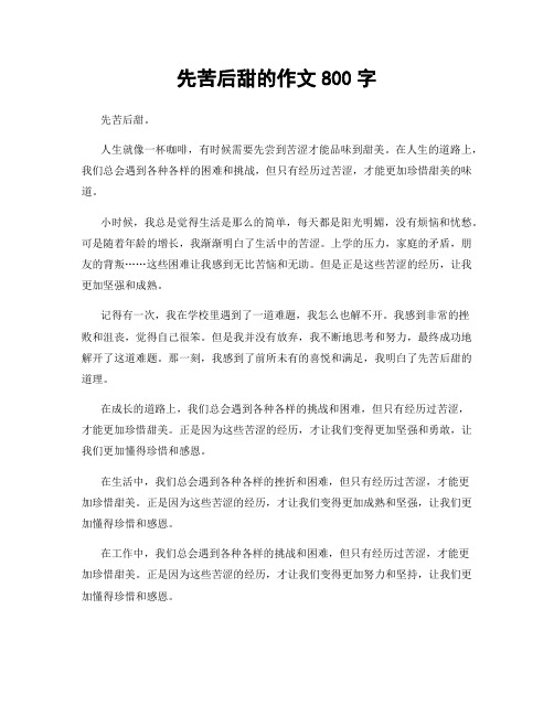 先苦后甜的作文800字