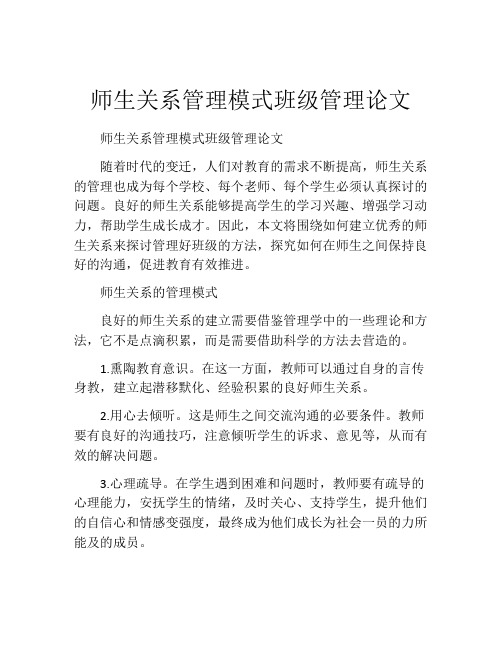 师生关系管理模式班级管理论文