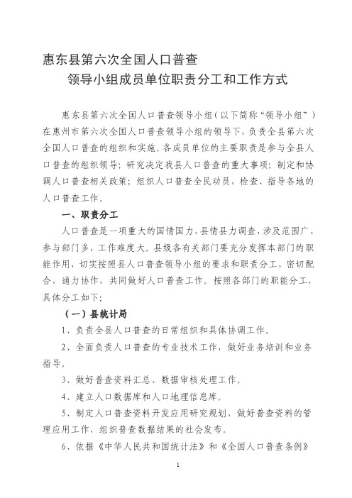 惠东县第六次全国人口普查