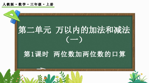 人教版数学三年级上册第二单元两位数加两位数口算