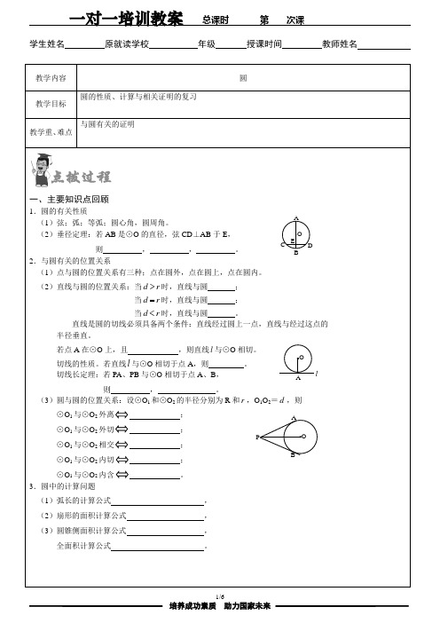 初中一对一培训教案圆的性质、计算与相关证明的复习