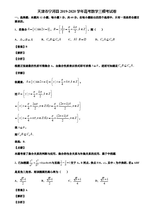 天津市宁河县2019-2020学年高考数学三模考试卷含解析