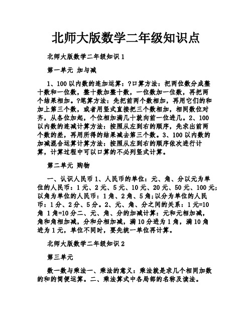 北师大版数学二年级知识点