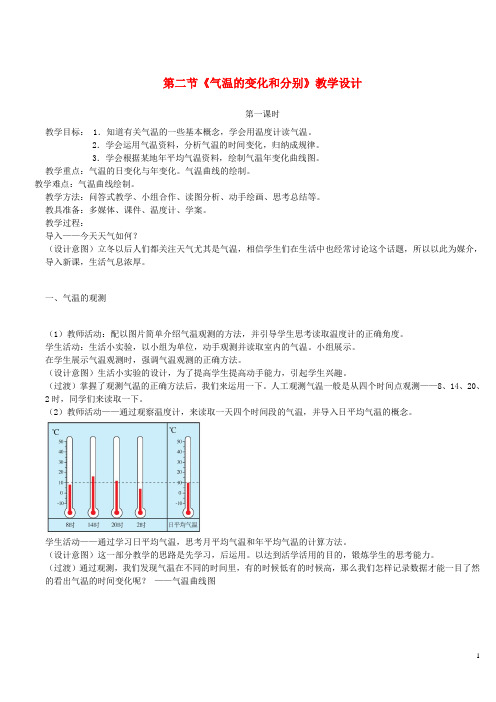 七年级地理上册 第三章 第二节 气温的变化和分别教学设计 新人教版