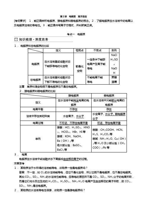 高三鲁科版化学一轮复习教案 电解质 离子反应