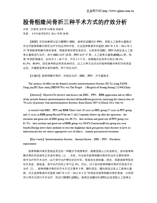 股骨粗隆间骨折三种手术方式的疗效分析