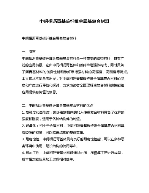 中间相沥青基碳纤维金属基复合材料