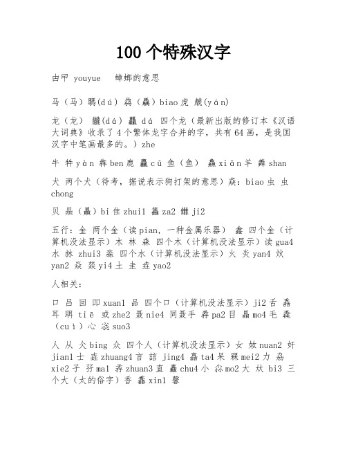 100个特殊汉字