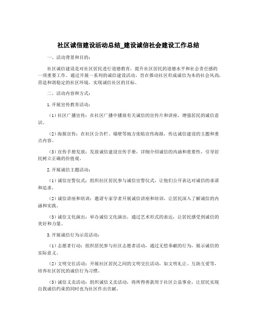 社区诚信建设活动总结_建设诚信社会建设工作总结