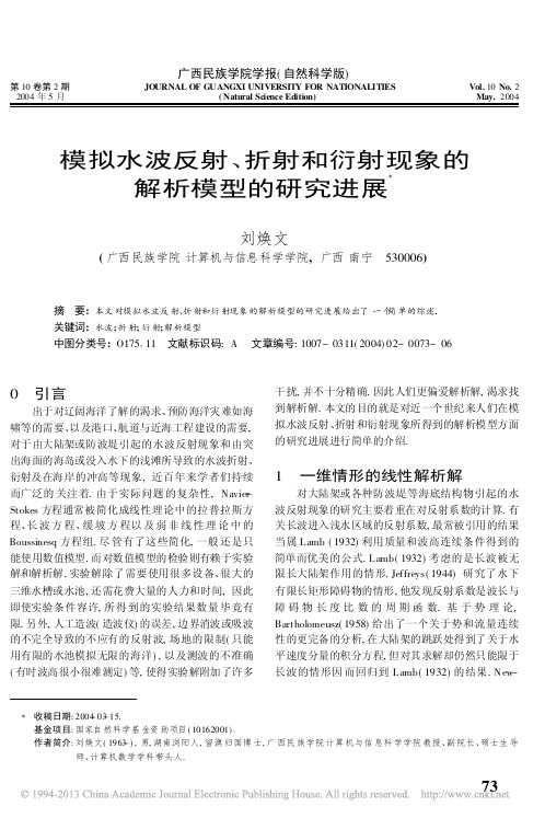 模拟水波反射_折射和衍射现象的解析模型的研究进展