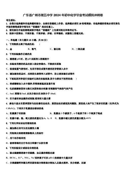 广东省广州市第五中学2024届初中化学毕业考试模拟冲刺卷含解析