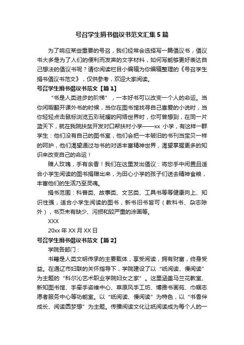 号召学生捐书倡议书范文汇集5篇