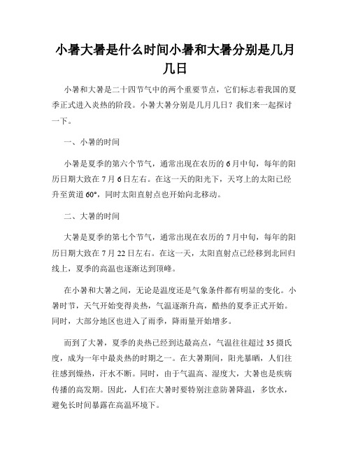 小暑大暑是什么时间小暑和大暑分别是几月几日