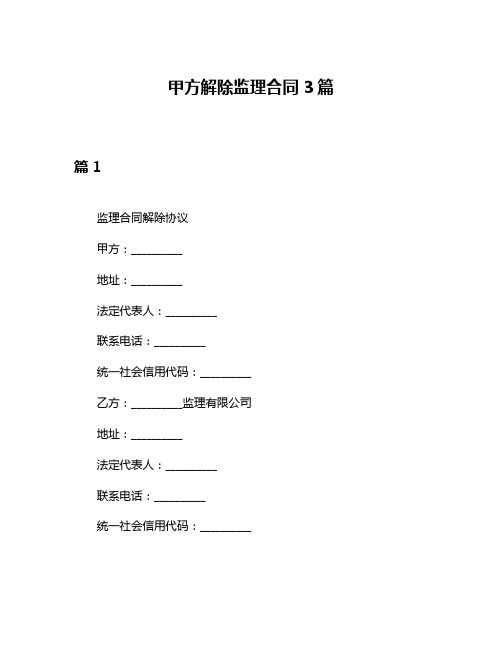 甲方解除监理合同3篇