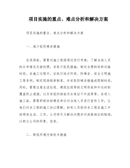 项目实施的重点、难点分析和解决方案