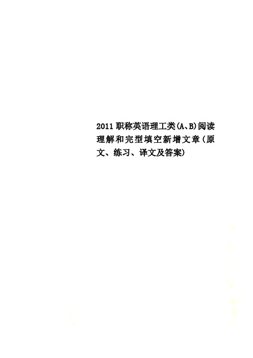 2011职称英语理工类(A、B)阅读理解和完型填空新增文章(原文、练习、译文及答案)