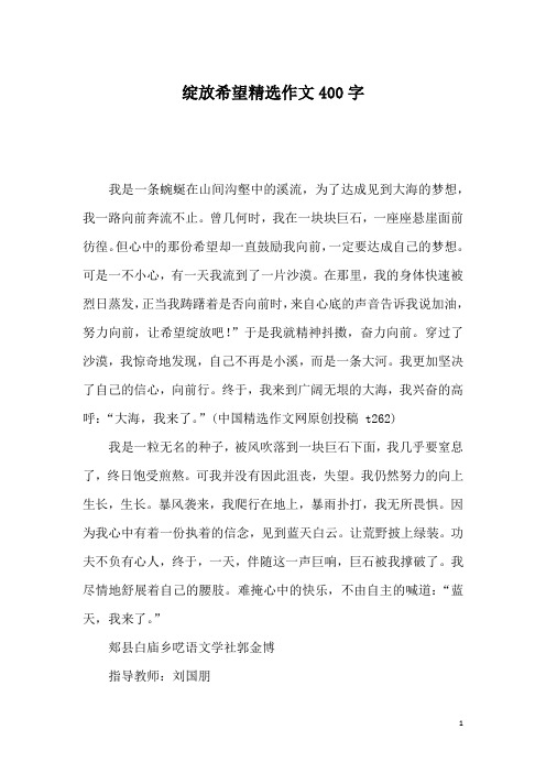 绽放希望精选作文400字