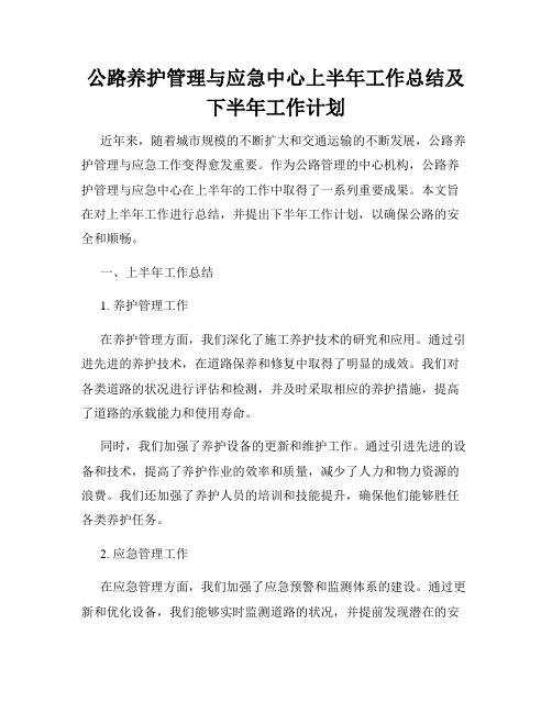 公路养护管理与应急中心上半年工作总结及下半年工作计划