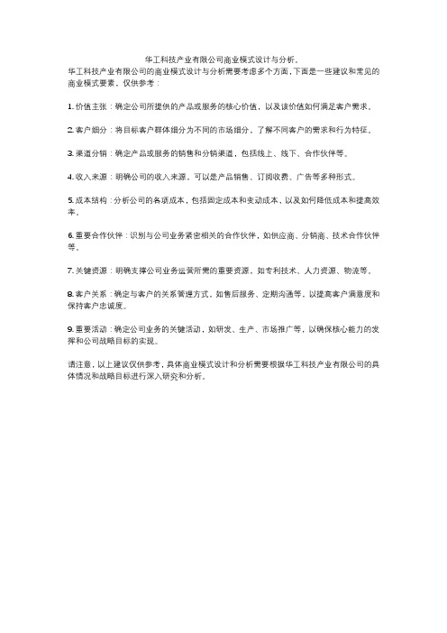 华工科技产业有限公司商业模式设计与分析。