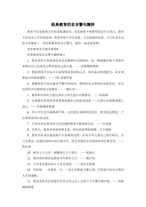 经典教育的名言警句摘抄